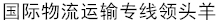 廣州東際國(guó)際貨運(yùn)代理有限公司