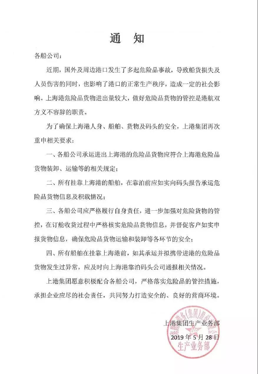 上海港發(fā)布危險(xiǎn)品貨物操作通知