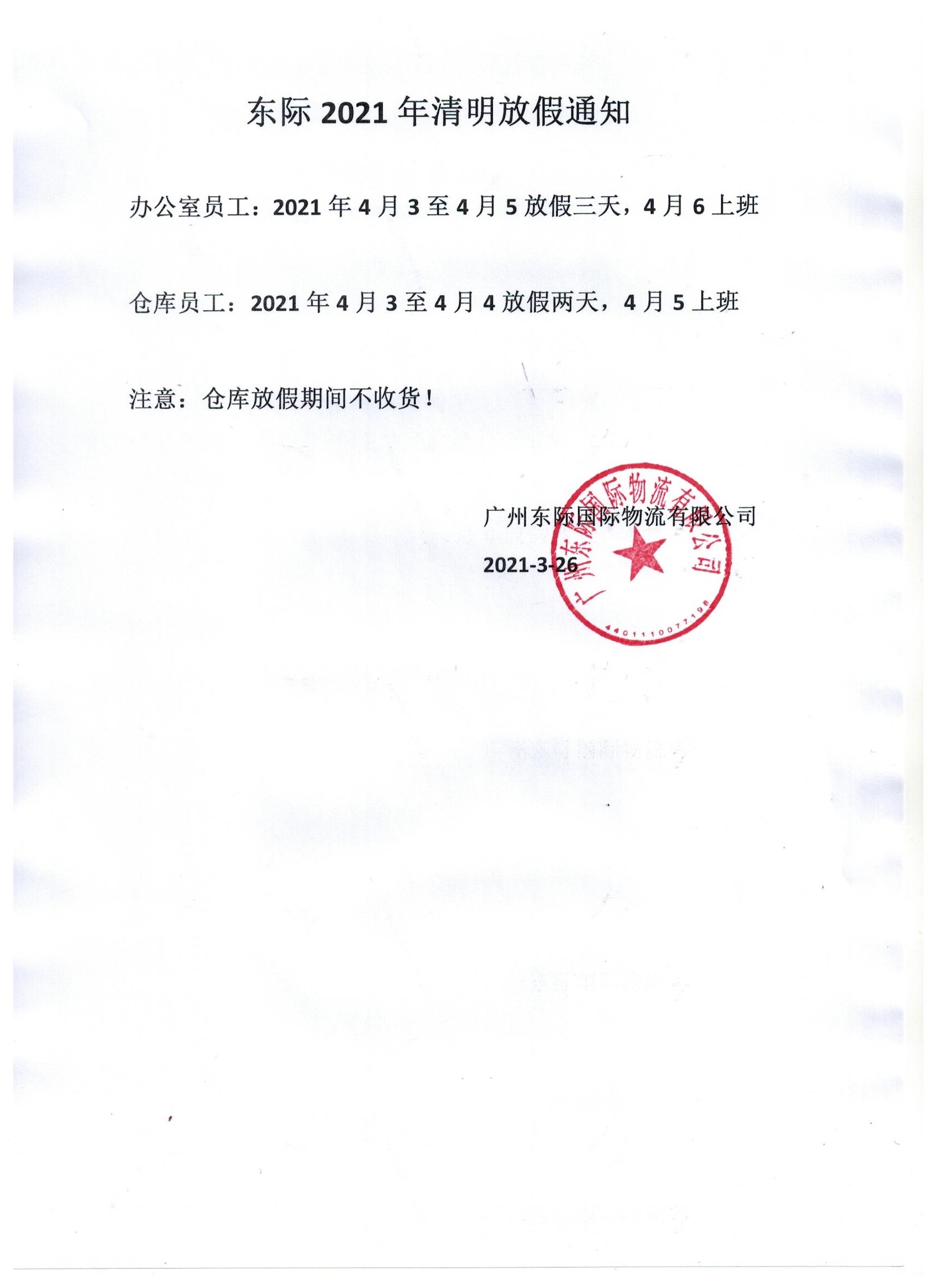 2021年?yáng)|際清明放假通知 001